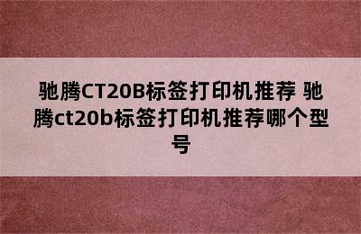 驰腾CT20B标签打印机推荐 驰腾ct20b标签打印机推荐哪个型号